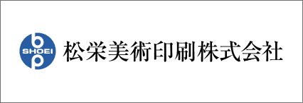 松栄美術印刷株式会社