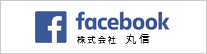 株式会社丸信Facebook