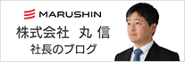 株式会社丸信 社長のブログ