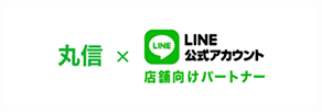 丸信LINE公式アカウント