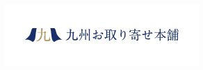 九州お取り寄せ本舗