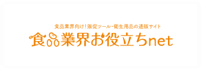 食品業界お役立ちnet