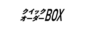 クイックオーダーBOX