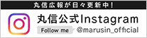 丸信広報が日々更新中！丸信公式Instagram