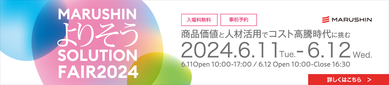 丸信フェア2024