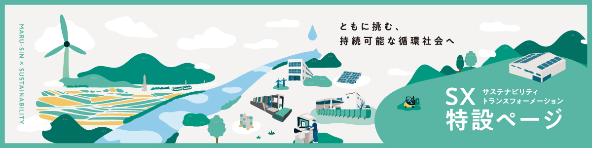 ともに挑む、持続可能な循環社会へ｜SX（サステナビリティトランスフォーメーション）特設ページ