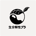 生分解性プラスチック