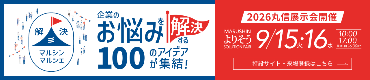 丸信フェア2026
