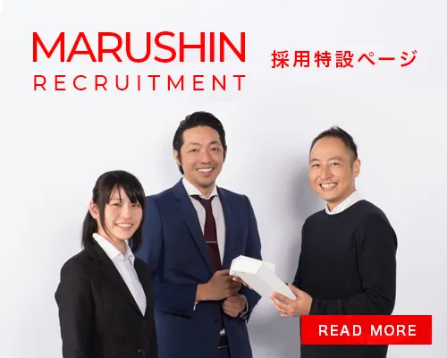 丸信採用特設ページ Read More