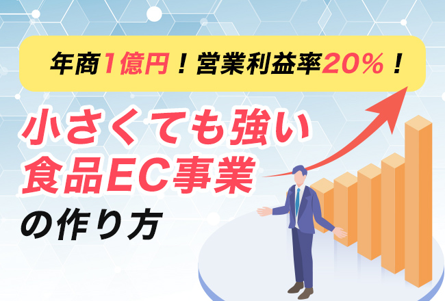 年商1億円、営業利益率20％！小さくても強い食品EC事業の作り方2024