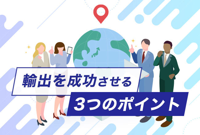 中小企業の海外販売における3つのポイント 