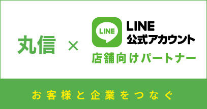 丸信×LINE公式アカウント店舗向けパートナー