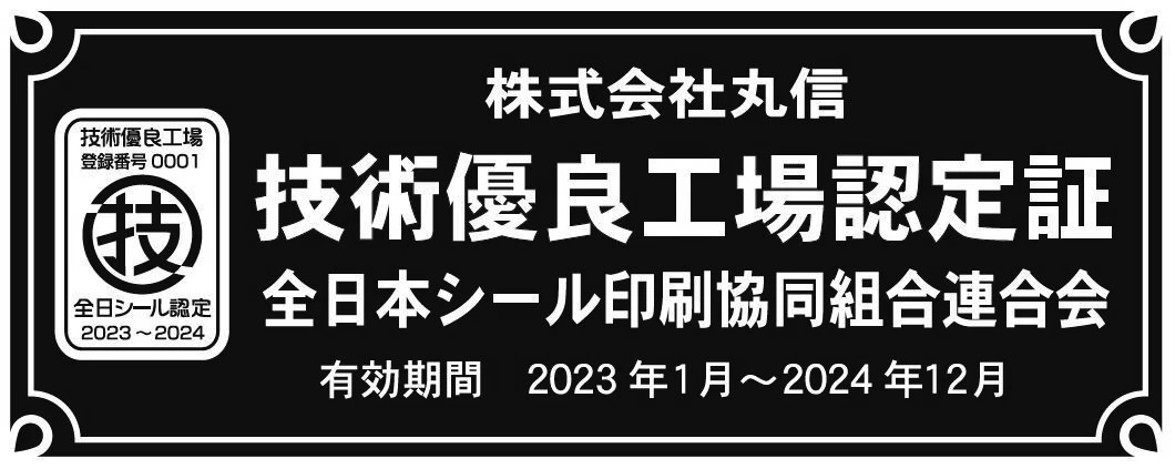 技術優良工場認定証