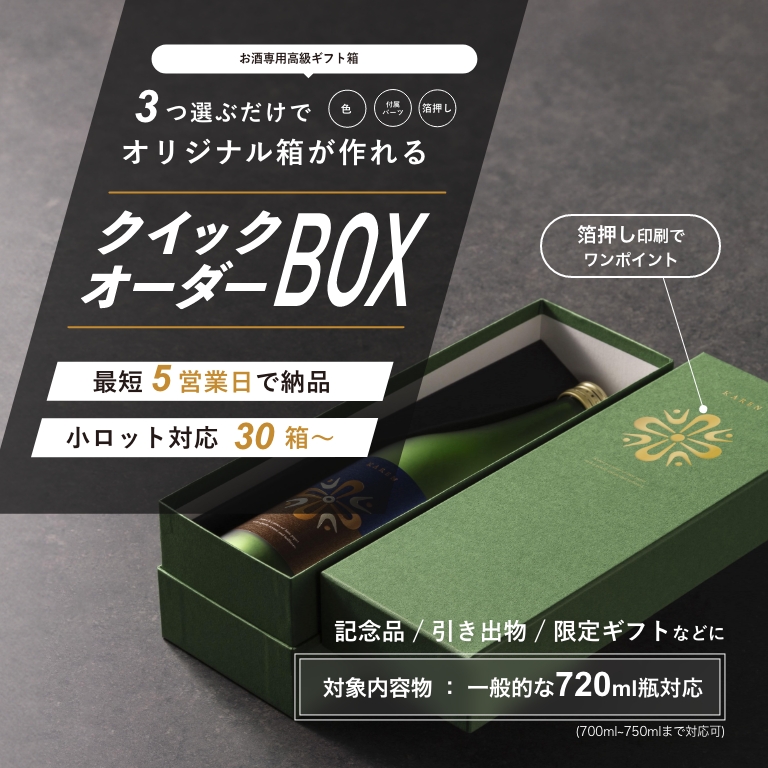 セミオーダーの貼り箱 クイックオーダーBOX