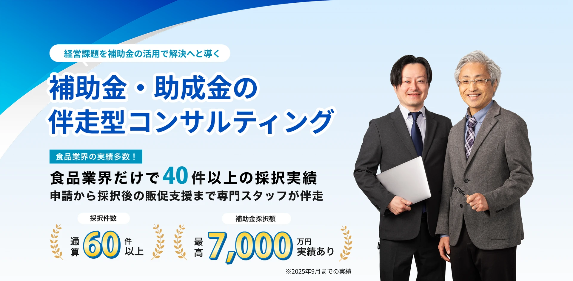 経営課題を補助金の活用で解決へと導く補助金・助成金の伴走型コンサルティング。食品業界の実績多数！食品業界だけで40件以上の採用実績。申請から採択後の販促支援まで専門スタッフが伴走。採択件数通算60件以上、補助金採択額最高7,000万円実績あり。（※2025年9月までの実績）
