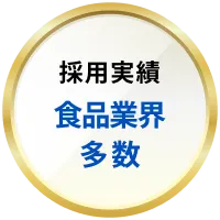 採用実績食品業界多数