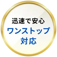 迅速で安心・ワンストップ対応