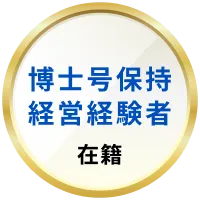 博士号保持経営経験者在籍
