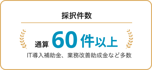 採択件数通算60件以上 IT導入補助金、業務改善助成金など多数
