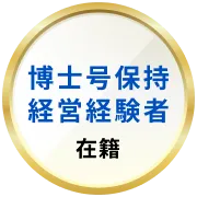 博士号保持経営経験者在籍