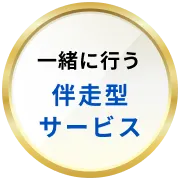 一緒に行う伴走型サービス
