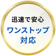 迅速で安心 ワンストップ対応