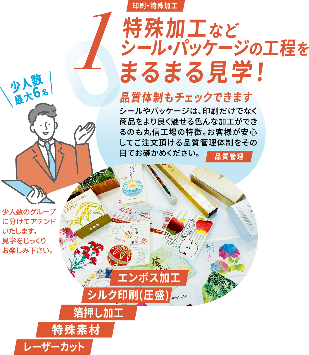 丸信オープンハウスの工場見学は特殊加工やシール・パッケージの工程をまるっと見学できます。