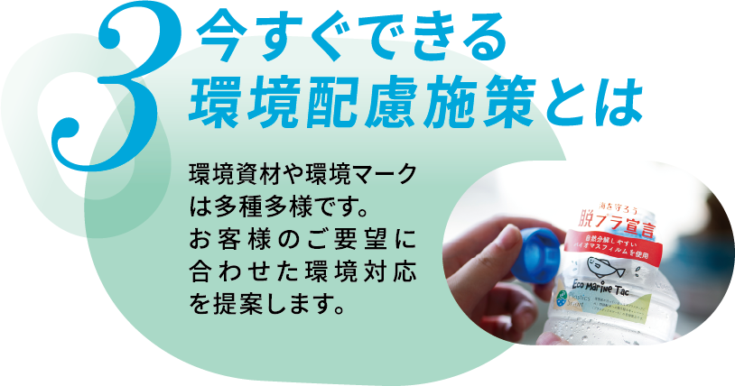 当社の事例を元にお客様でもすぐに実践できる環境配慮施策をご提案します。