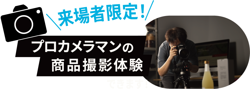来場者限定で、プロカメラマンによる商品撮影体験を実施します。