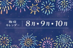 8月・9月・10月販促カレンダー