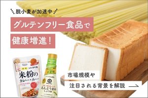 グルテンフリー食品で健康増進！