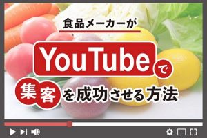 食品メーカーがYouTubeで集客を成功させる方法