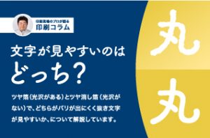 印刷コラム：文字が見やすいのはどっち？