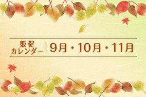 営業カレンダー9月・10月・11月