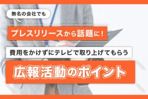 費用をかけずにテレビで取り上げてもらう広報活動のポイント