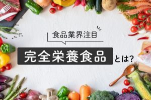 食品業界注目！完全栄養食品とは？