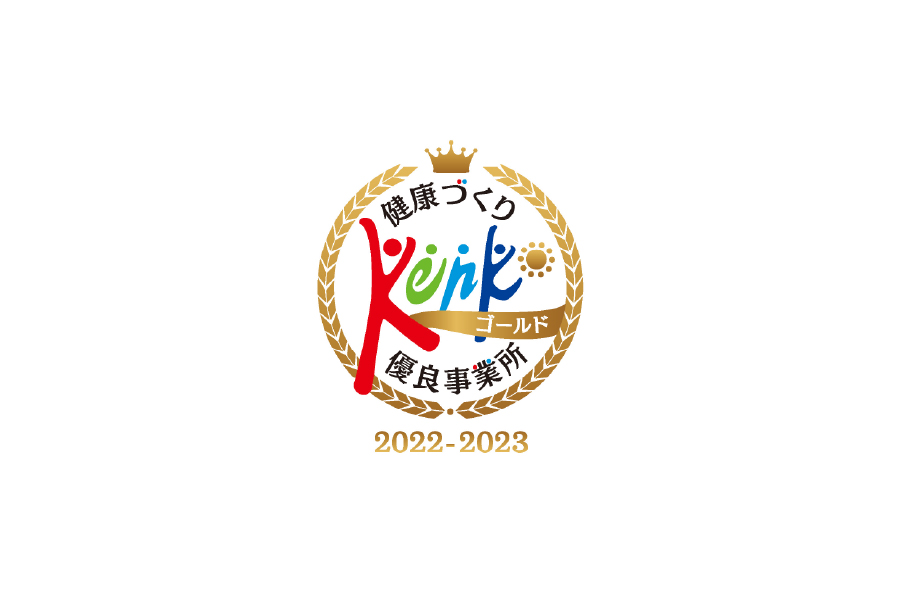 健康づくり優良事業所ゴールド2022-2023