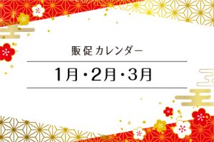 1月・2月・3月の販促カレンダー