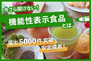 今さら聞けない！機能性表示食品とは？