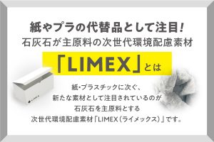 次世代環境配慮素材「LIMEX」とは？