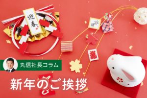 新年のご挨拶