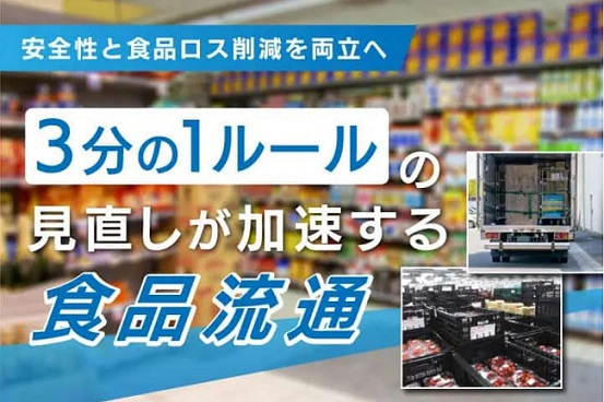 「3分の1ルール」の見直しで加速する食品流通、安全性と食品ロス削減を両立へ