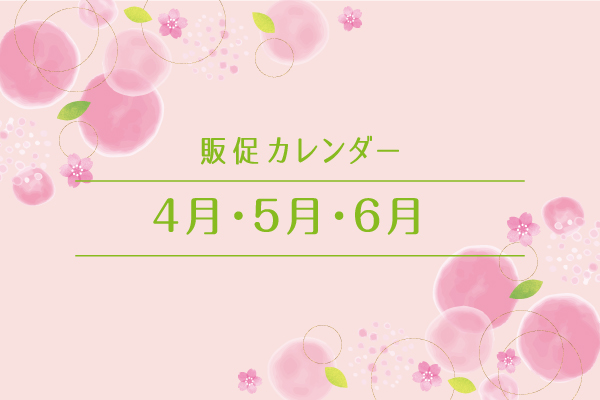 4月・5月・6月の販促カレンダー