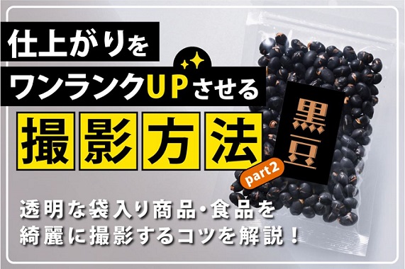 透明な袋入り商品・食品を綺麗に撮るコツを解説！