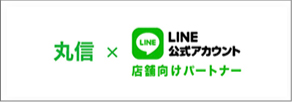 丸信のLINE公式アカウントサービス