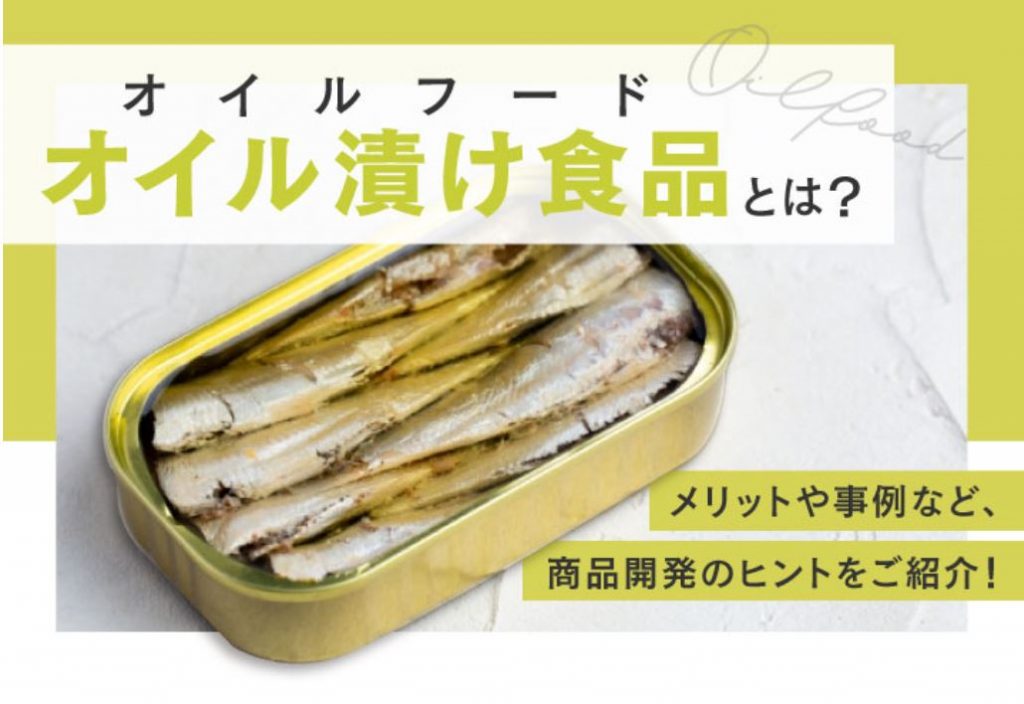 オイル漬け食品（オイルフード）とは？メリットや事例など、商品開発のヒントをご紹介！