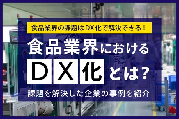 食品業界におけるDX化とは？