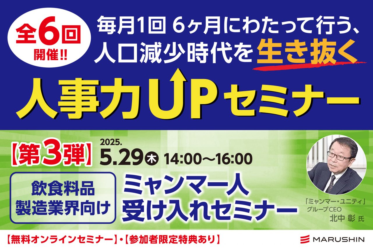飲食料品製造業界向け！採用セミナーのご案内