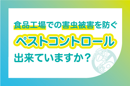 食品関係事業者さま！ペストコントルールできていますか？