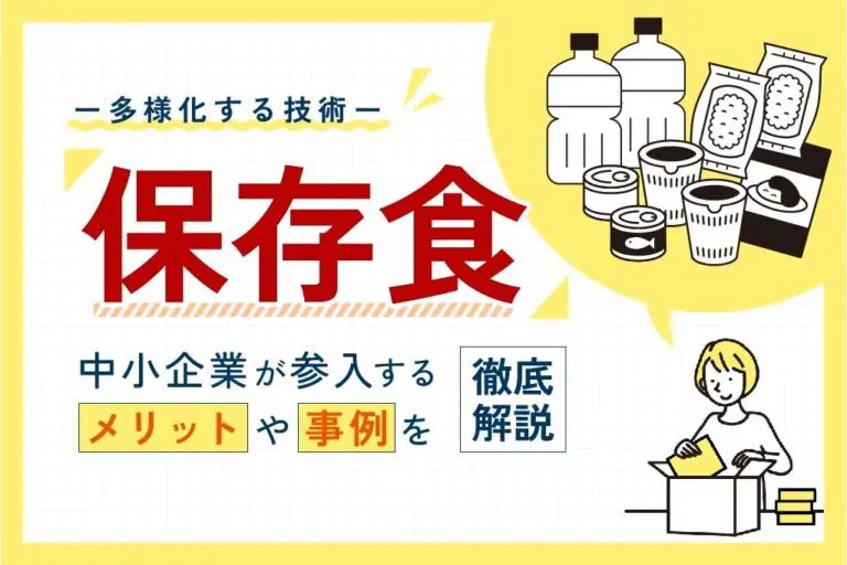 保存食の多様化と中小企業が参入するメリット